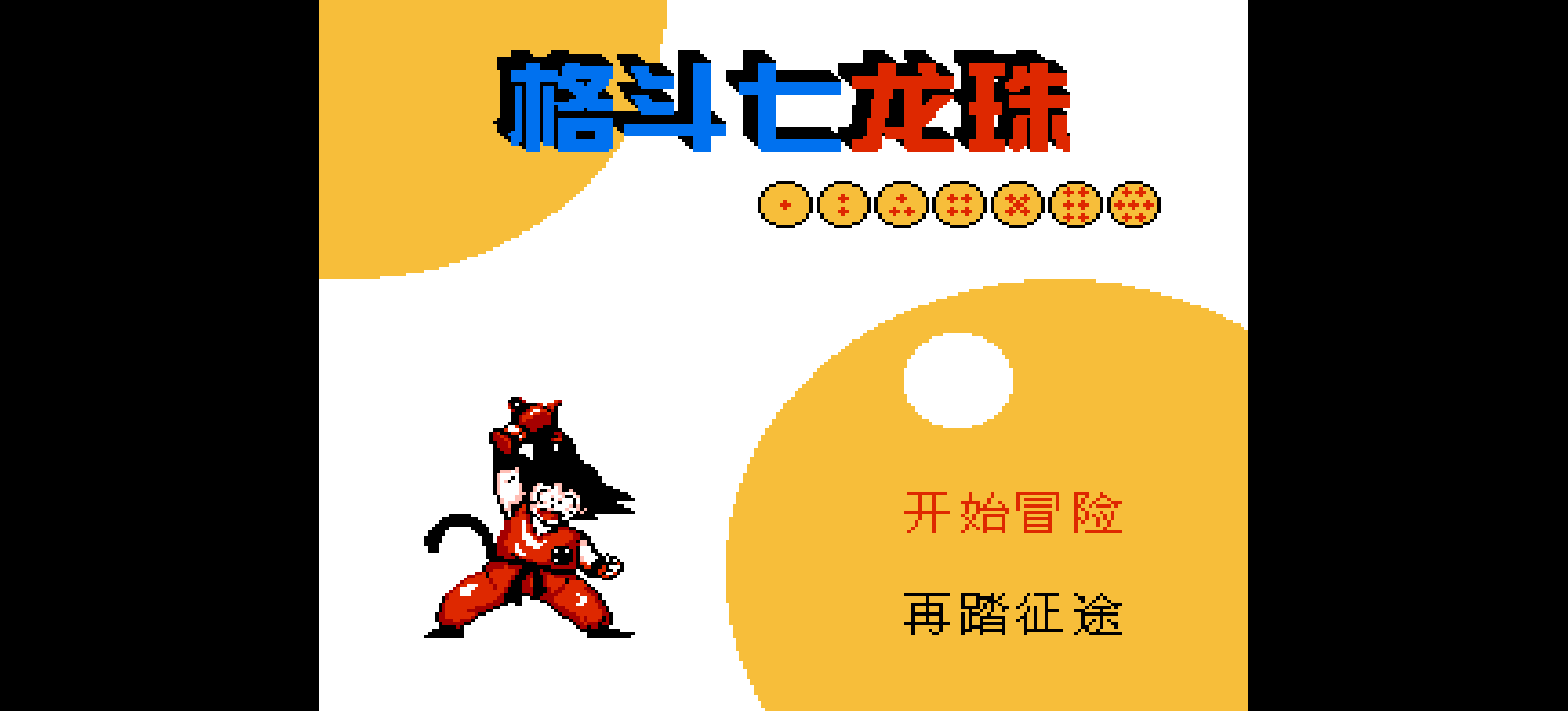 格斗七龙珠(简)[恒格电子](CN)[RPG](8Mb)